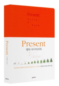 Present: 행복 다이어리북(만년형) [양장]